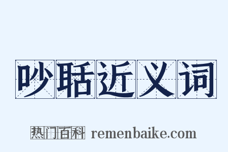 吵聒近义词是什么意思的图片